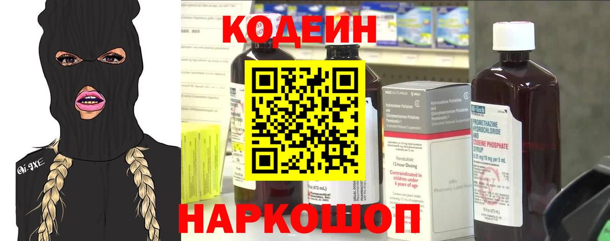 Кодеин Purple Drank Королёв